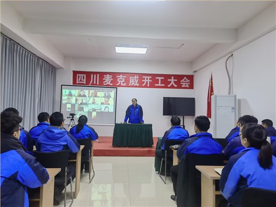 麥克威2025開工大會