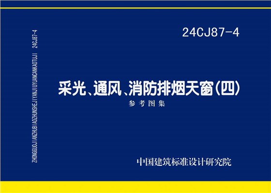 24CJ87-4 采光、通風(fēng)、消防排煙天窗（四）