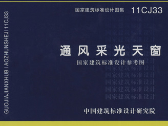 11CJ33《通風采光天窗》 CAD版 11CJ33《通風采光天窗》 CAD版