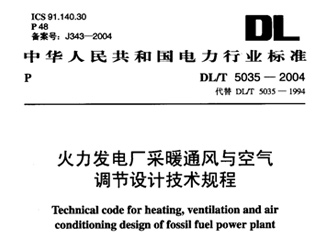 DL T 5035-2004 火力發(fā)電廠采暖通風(fēng)與空氣調(diào)節(jié)設(shè)計(jì)技術(shù)規(guī)程 DL T 5035-2004 火力發(fā)電廠采暖通風(fēng)與空氣調(diào)節(jié)設(shè)計(jì)技術(shù)規(guī)程