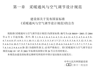 GB 50019-2003 采暖通風(fēng)與空氣調(diào)節(jié)設(shè)計(jì)規(guī)范 GB 50019-2003 采暖通風(fēng)與空氣調(diào)節(jié)設(shè)計(jì)規(guī)范