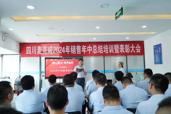 麥克威2024年銷售部年中總結暨表彰大會